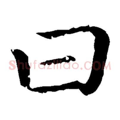 曰