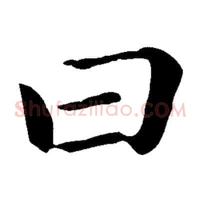 曰