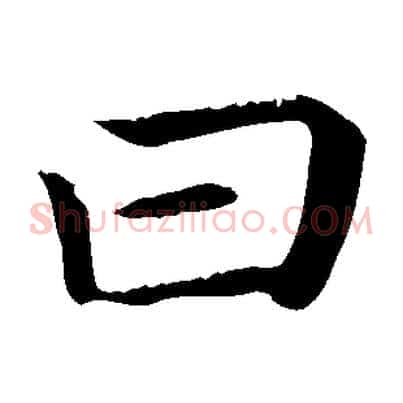 曰