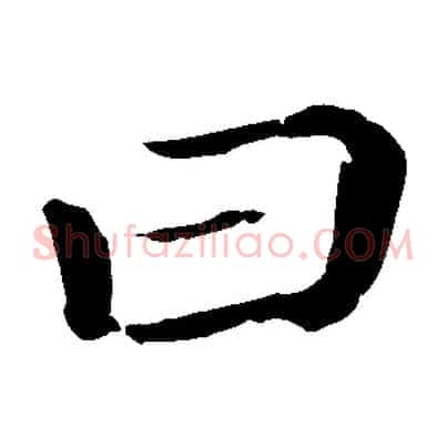 曰