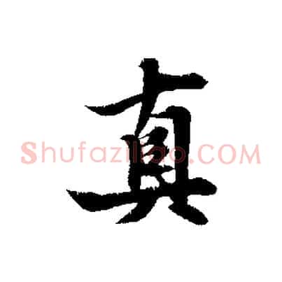 真