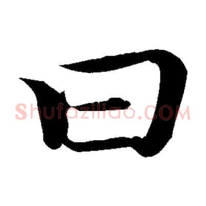 曰