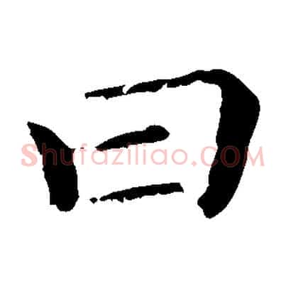 曰