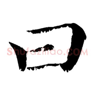 曰