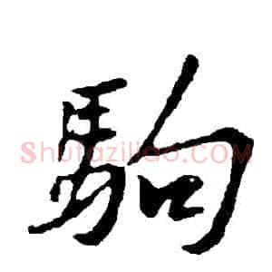 駒