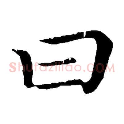 曰