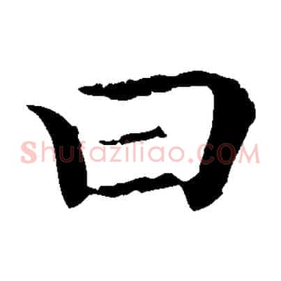 曰