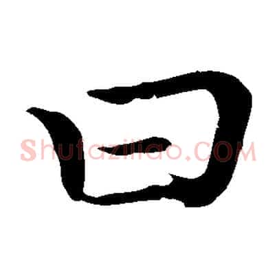 曰