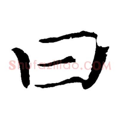 曰