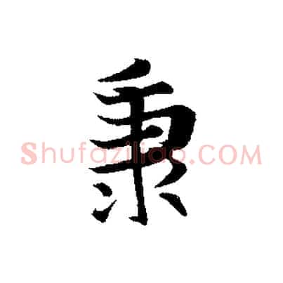 秉