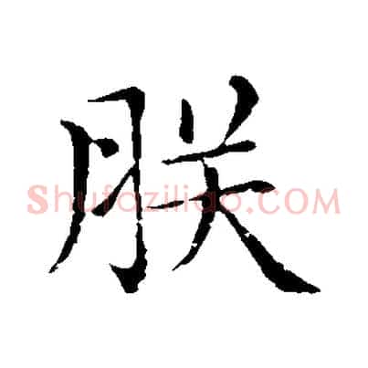 朕