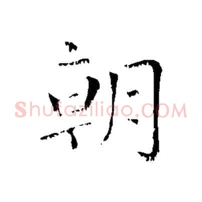 朝