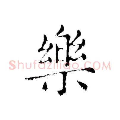 樂