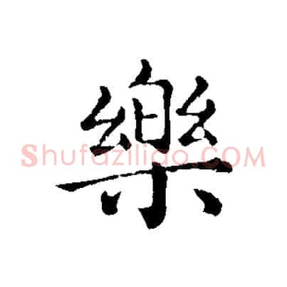 樂