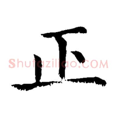 正