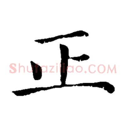 正