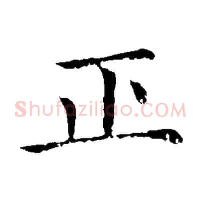 正