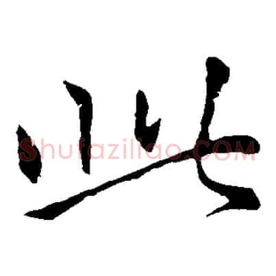 此