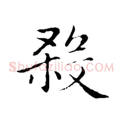 殺
