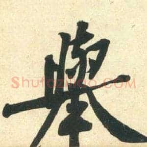 舉