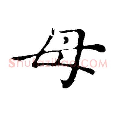 母