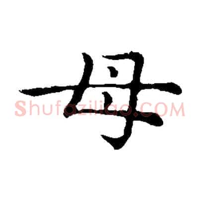 母