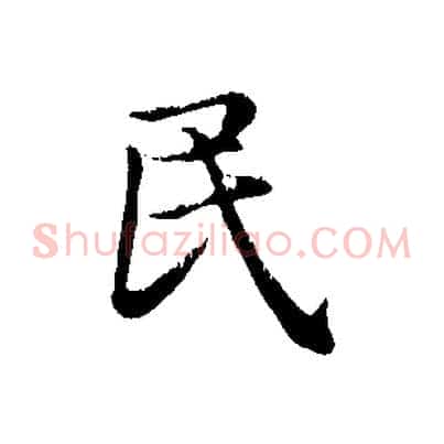 民