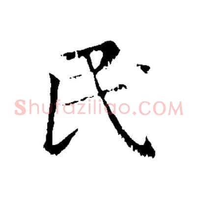 民