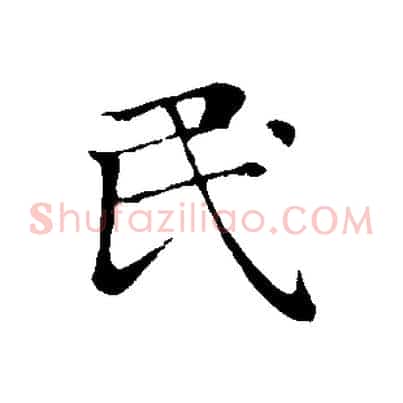 民