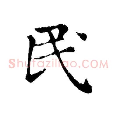 民