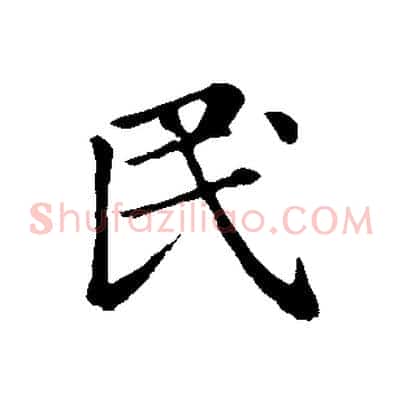民