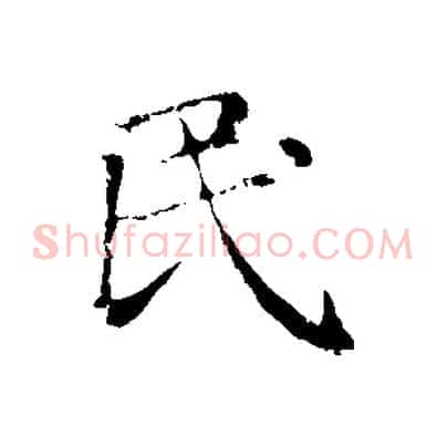 民