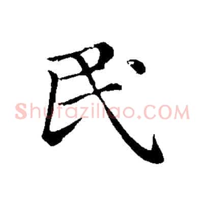 民