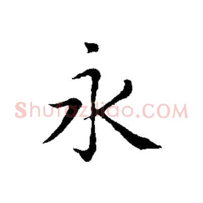 永