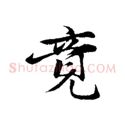 竟