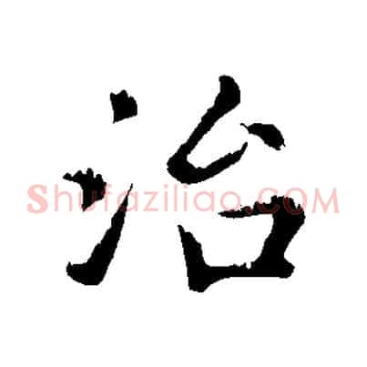 治