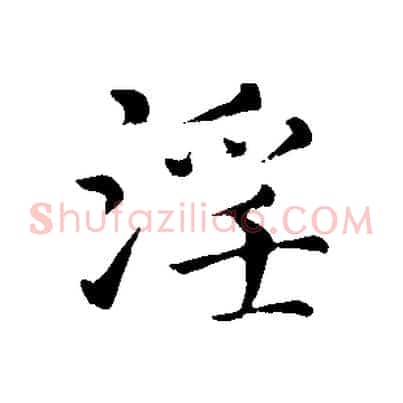 淫