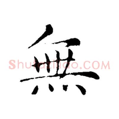 無