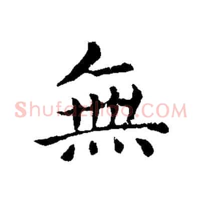 無