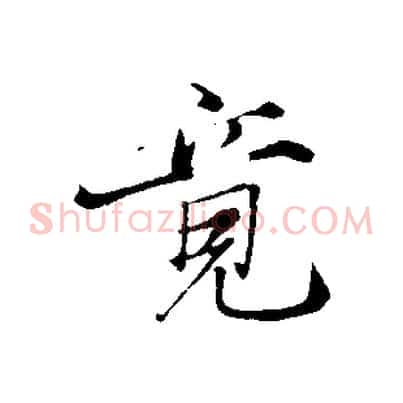 竟