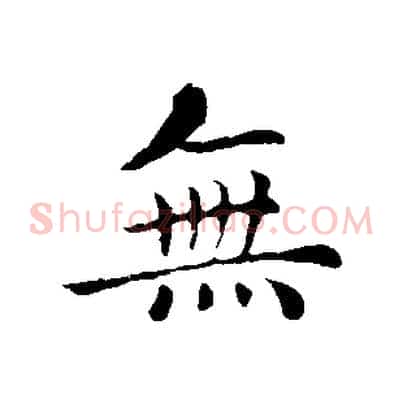 無
