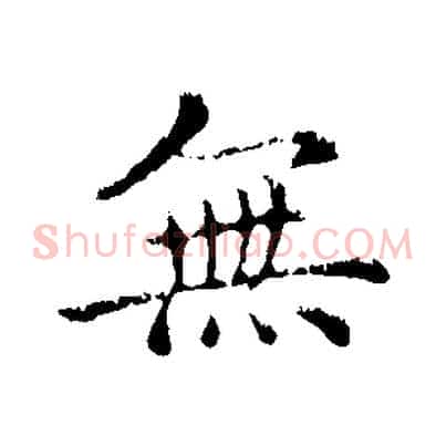 無