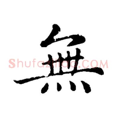 無
