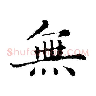 無