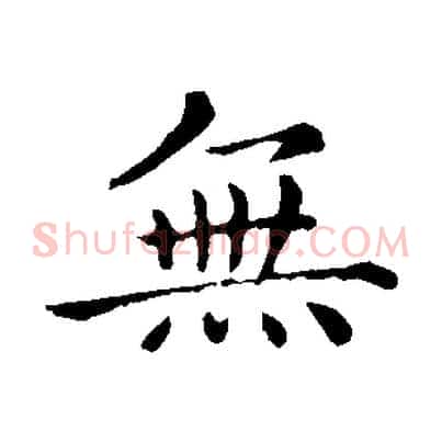 無