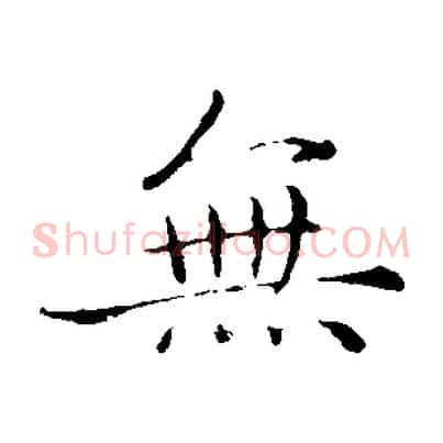 無