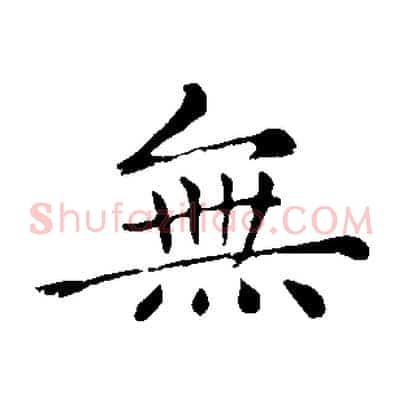 無
