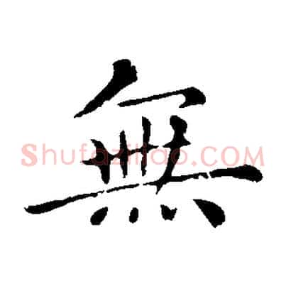無