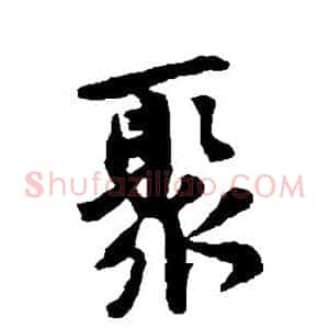 聚