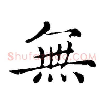 無